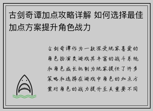 古剑奇谭加点攻略详解 如何选择最佳加点方案提升角色战力