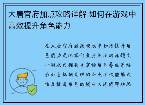 大唐官府加点攻略详解 如何在游戏中高效提升角色能力