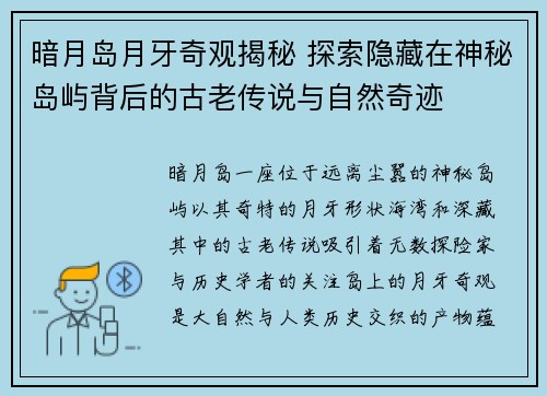 暗月岛月牙奇观揭秘 探索隐藏在神秘岛屿背后的古老传说与自然奇迹