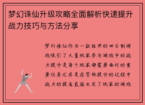 梦幻诛仙升级攻略全面解析快速提升战力技巧与方法分享