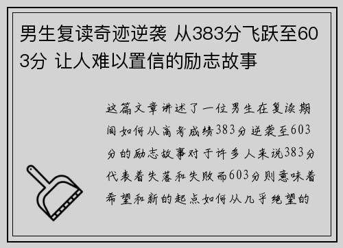 男生复读奇迹逆袭 从383分飞跃至603分 让人难以置信的励志故事