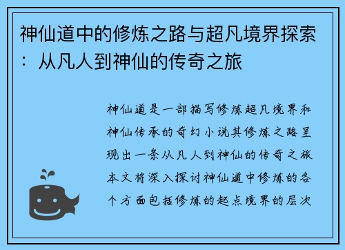 神仙道中的修炼之路与超凡境界探索：从凡人到神仙的传奇之旅