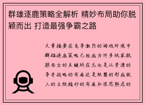 群雄逐鹿策略全解析 精妙布局助你脱颖而出 打造最强争霸之路