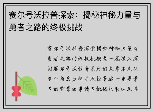 赛尔号沃拉普探索：揭秘神秘力量与勇者之路的终极挑战