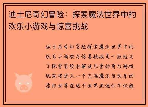 迪士尼奇幻冒险：探索魔法世界中的欢乐小游戏与惊喜挑战