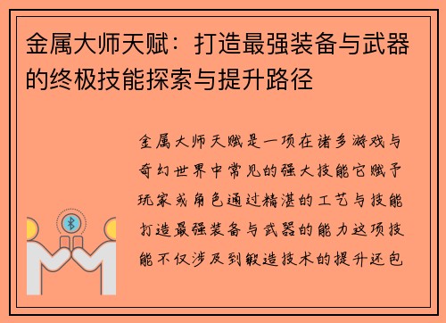 金属大师天赋：打造最强装备与武器的终极技能探索与提升路径