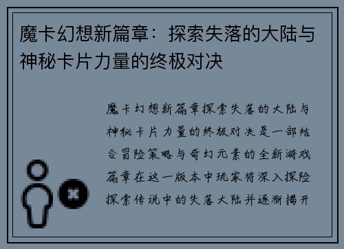 魔卡幻想新篇章：探索失落的大陆与神秘卡片力量的终极对决
