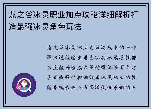 龙之谷冰灵职业加点攻略详细解析打造最强冰灵角色玩法