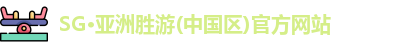 SG·亚洲胜游(中国区)官方网站